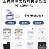 千元内降噪耳机怎么选｜实测华为FreeBuds 6i真实体验