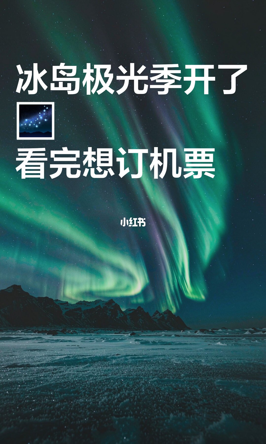 国航冰岛航线明天首飞：真正的白菜价在3个月前，急着去追极光的先别下单