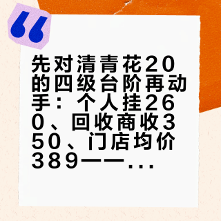 先对清青花20的四级台阶再动手：个人挂260、回收商收350、门店均价389——10月下旬这盘价比任何大促都真实