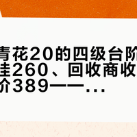先对清青花20的四级台阶再动手：个人挂260、回收商收350、门店均价389——10月下旬这盘价比任何大促都真实