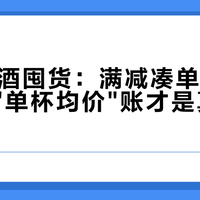 双11调酒囤货：满减凑单退场后，这笔"单杯均价"账才是真正要算的