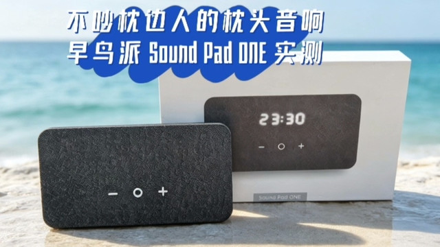 双 11 早鸟派 Sound Pad One 枕下睡眠音箱测评，睡前听音不扰人