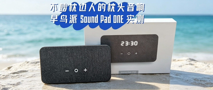 双 11 早鸟派 Sound Pad One 枕下睡眠音箱测评，睡前听音不扰人
