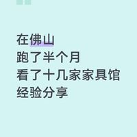 佛山跑了半个月｜筛选出4家还不错的家具馆
