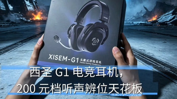 双 11 西圣 G1 电竞头戴耳机测评，百元档四模游戏好选择