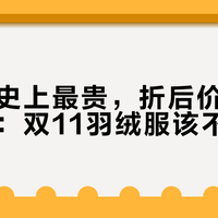 热搜喊史上最贵，折后价却在年度低位：双11羽绒服该不该蹲？先看吊牌充绒克数