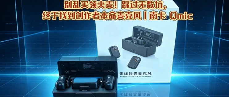 双 11 南卡 Qmic 无线领夹麦测评，创作者一站式收音方案
