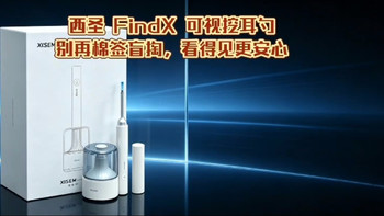 双 11 西圣 Find X 可视挖耳勺测评，在家轻松实现专业采耳