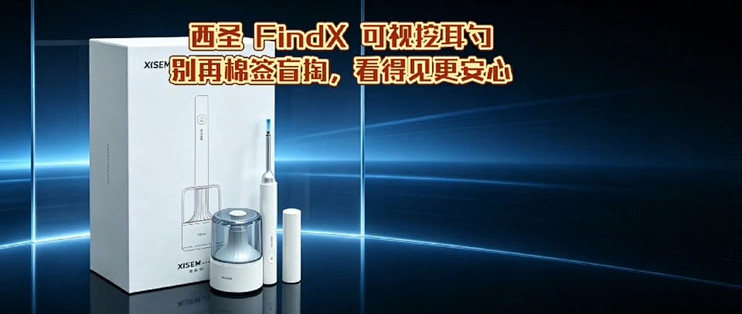 双 11 西圣 Find X 可视挖耳勺测评，在家轻松实现专业采耳