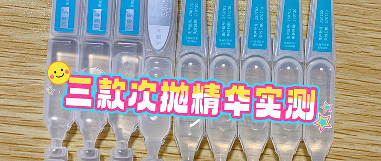 三款重组胶原次抛深度横评：新手看完不踩坑