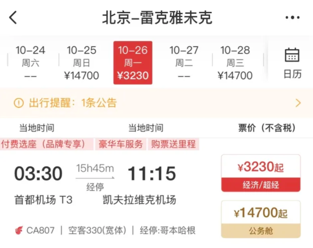 国航今晚冰岛首航凌晨3:30起飞:单程3000多的价格,能不能赌这个冬天的极光