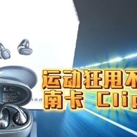 双 11 南卡 Clip E 耳夹耳机深度测评，舒适开放式新选择