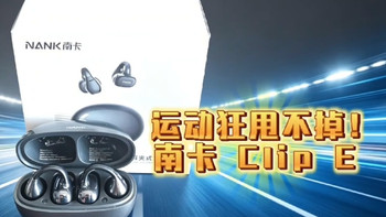 双 11 南卡 Clip E 耳夹耳机深度测评，舒适开放式新选择