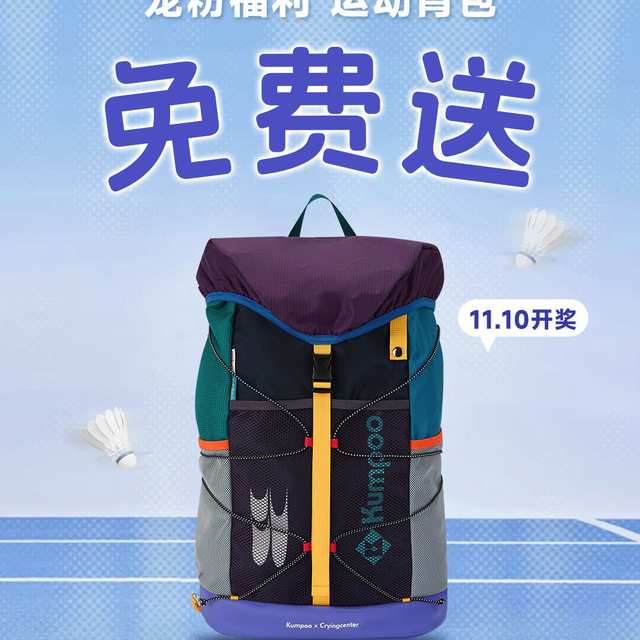 联名球包一条帖子1940条评论求中奖，实测帖里却全是包盖翻车和半月发货：薰风球包这三笔账，双11前一次摆清