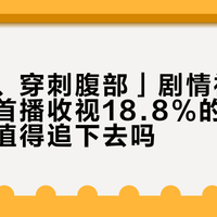「切指、穿刺腹部」剧情被央视点名：首播收视18.8%的这部日剧，还值得追下去吗？