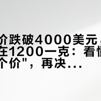 国际金价跌破4000美元，品牌金饰还在1200一克：看懂"一克黄金四个价"，再决定去哪买金