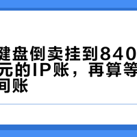 绝区零键盘倒卖挂到840：先算清799元的IP账，再算等两三个月的时间账