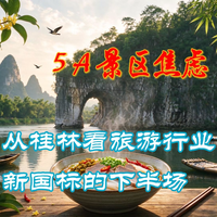 桂林的5A景区焦虑:旅游行业新国标的下半场