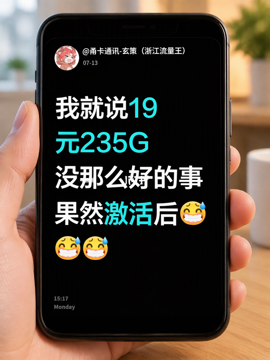 “电信19元235G回归”话术刷屏:对完1份官方公告、9篇回归帖和7份踩坑实录——这张卡怎么验、怎么办、怎么止损,一次排清