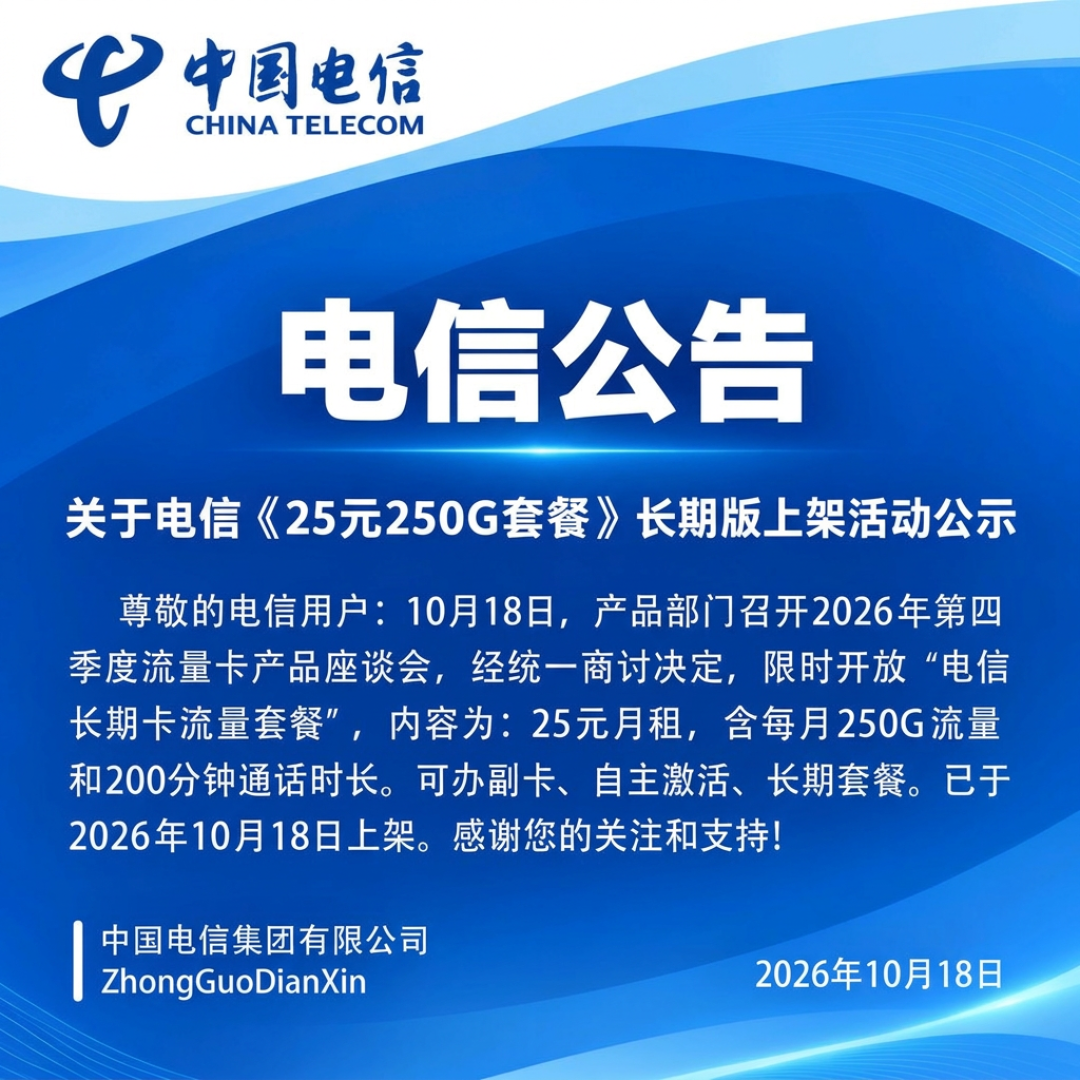 “电信19元235G回归”话术刷屏:对完1份官方公告、9篇回归帖和7份踩坑实录——这张卡怎么验、怎么办、怎么止损,一次排清