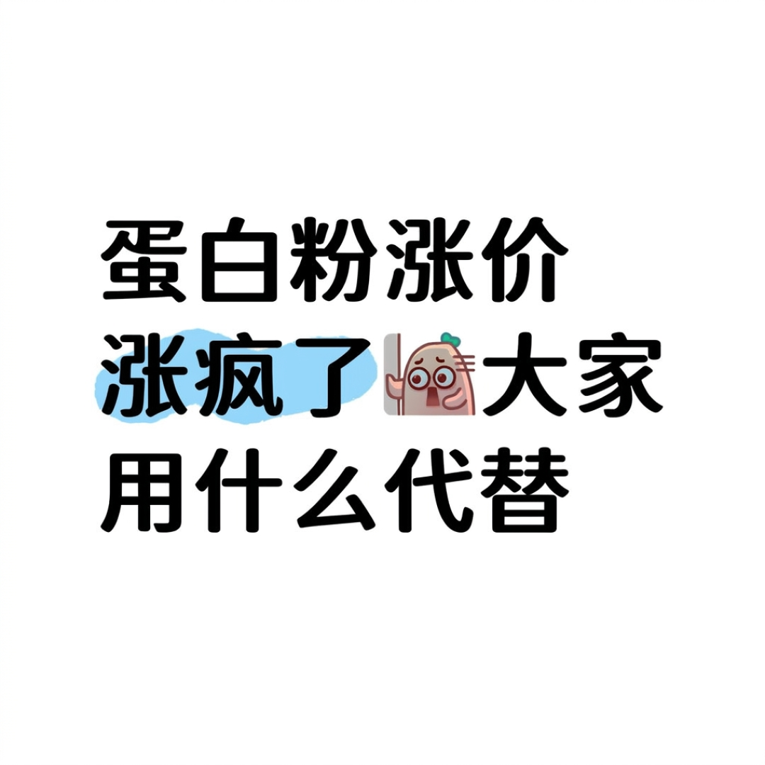 蛋白粉涨到469元、蟑螂粉平替冲上热搜:证据最硬的补剂其实没涨价,20块一袋的肌酸最不容易买错