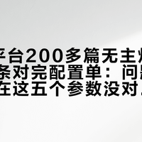 扒完3平台200多篇无主灯翻车帖、逐条对完配置单：问题不在灯少，在这五个参数没对上