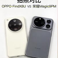 旗舰实拍对决｜OPPO Find X8 Ultra VS 荣耀Magic9 Pro Max
