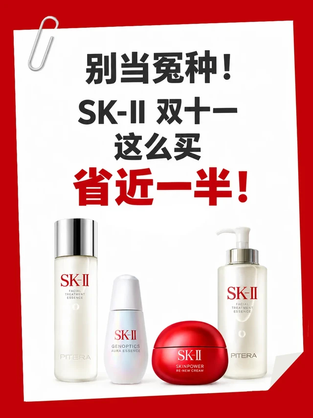 双十一别当冤种，SK-II这么买省近一半！