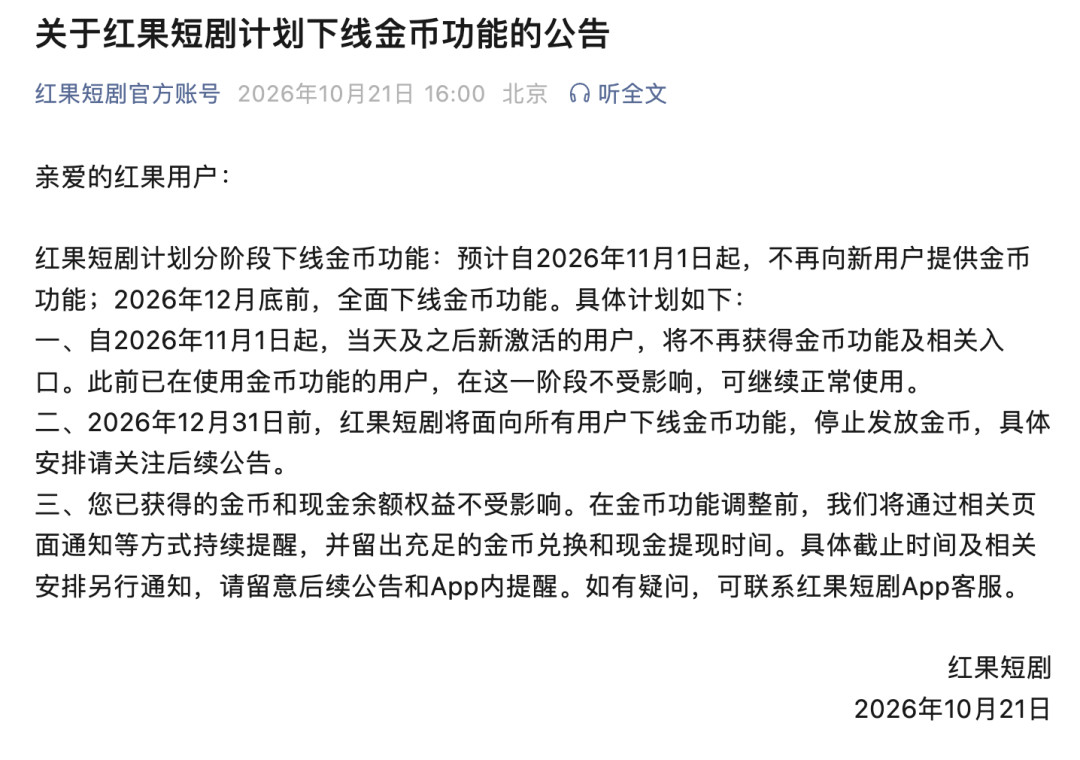 红果短剧金币要下线了:别急着卸载,12月底前把余额提出来