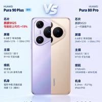 华为Pura90 Plus对比Pura80 Pro｜升级点一次性理清