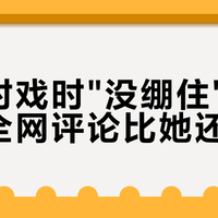 高叶对戏时"没绷住"上热搜，全网评论比她还诚实