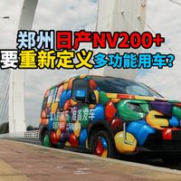 聊聊即将上市的郑州日产NV200+
