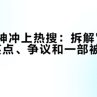 一个眼神冲上热搜：拆解"高叶盯胸"，笑点、争议和一部被顺带安利的剧