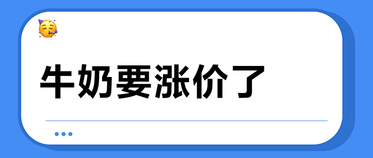 牛奶要涨价了？翻完伊利蒙牛业绩会：2027年前都没戏