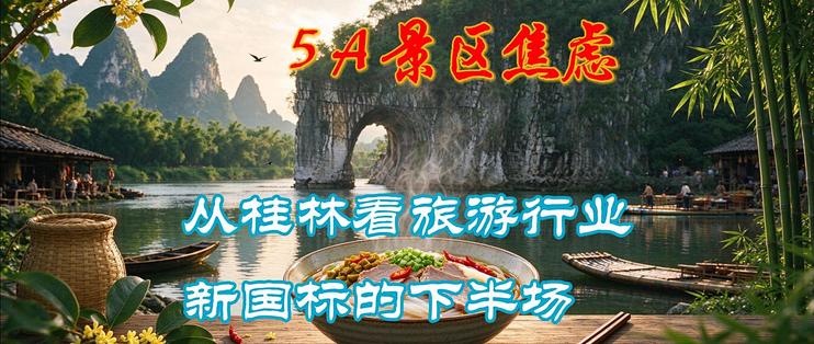 从桂林的5A景区焦虑，看旅游行业新国标的下半场