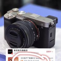 双11神价，7790到手索尼Alpha7CII，疯狂背刺，去年1万多买的同学，是不是哭晕在厕所了
