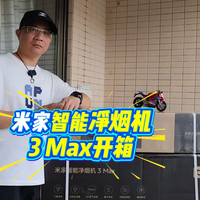 开箱快乐就是这么简单，米家净烟机3Max套装
