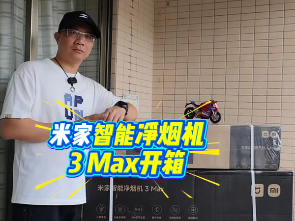 开箱快乐就是这么简单，米家净烟机3Max套装
