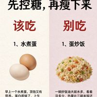 想瘦先控糖🔥7吃7不吃,很多人都吃反了