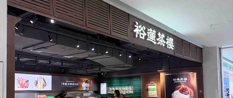 探店裕莲茶楼，复古茶铺里的宝藏蜜饯，一口沦陷
