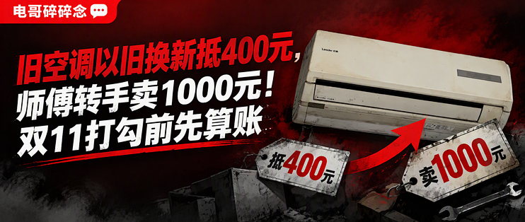 旧空调以旧换新抵400元，师傅转手卖1000元！双11打勾前先算账