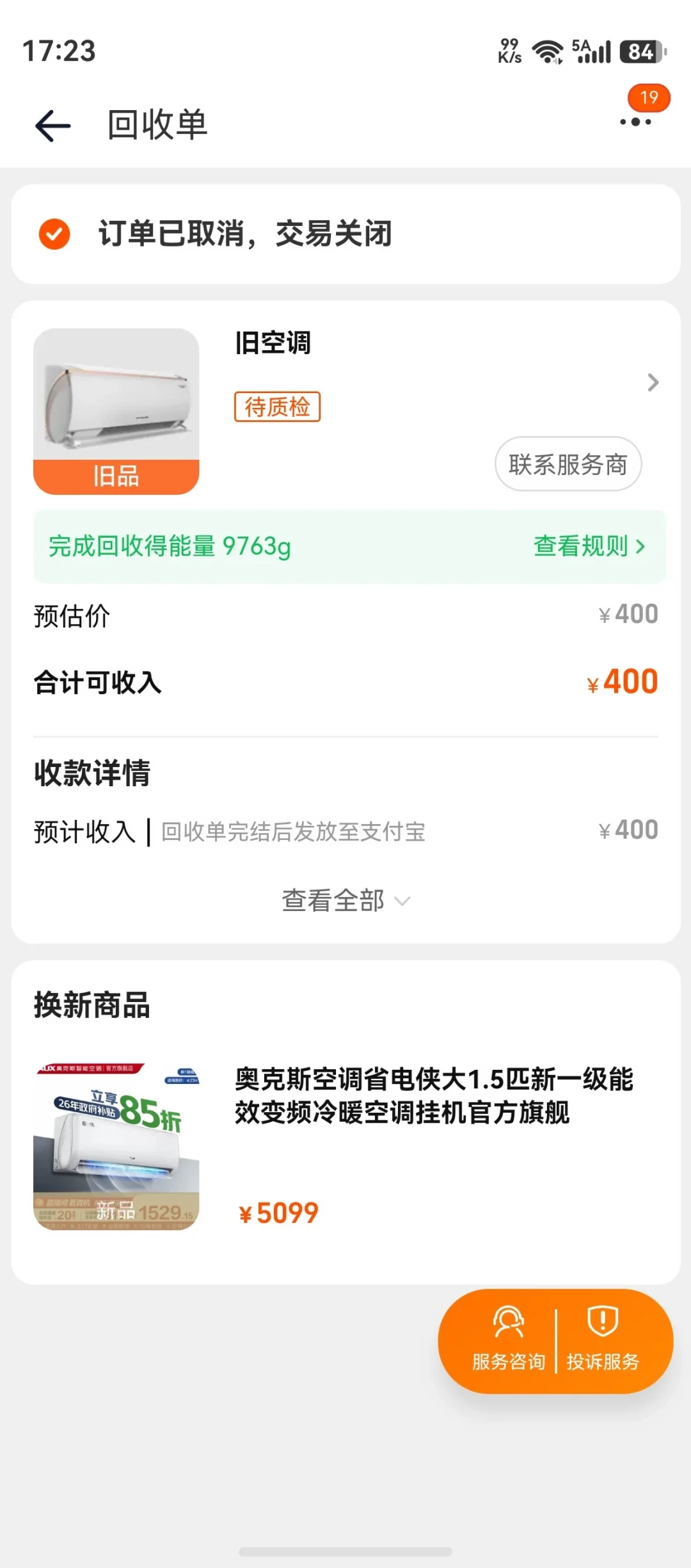 旧空调以旧换新抵400元,师傅转手卖1000元!双11打勾前先算账