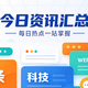 五分钟读完，10月25日精选资讯