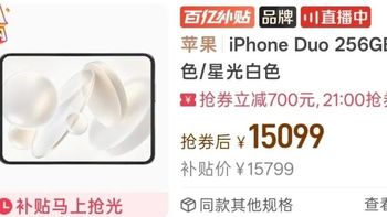 最高降 1390 元！iPhone Duo开始破发降价，太快了！