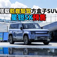 搭载乾崑智驾方盒子SUV星钽5X预售