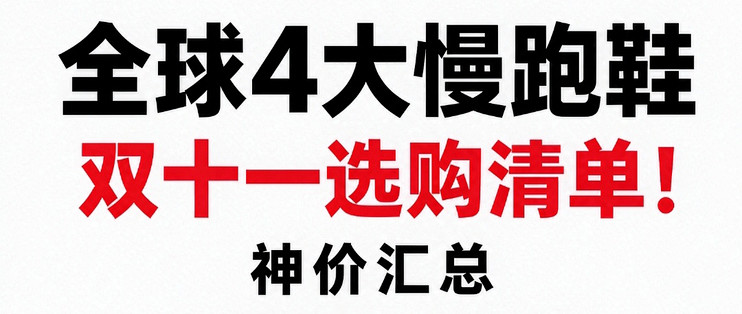 全球4大慢跑鞋双十一选购清单!| 神价汇总|一品牌只买一双怎么选