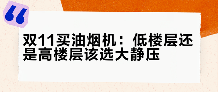 双11买油烟机：低楼层还是高楼层该选大静压？网上两拨人说的正好相反
