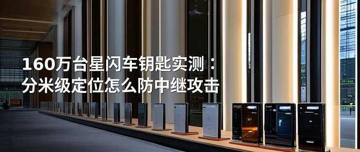 星闪车钥匙出货160万台：分米级定位防中继