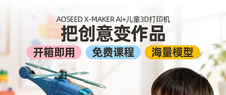 AOSEED X-MAKER AI+｜学生款 3D 打印机实测
