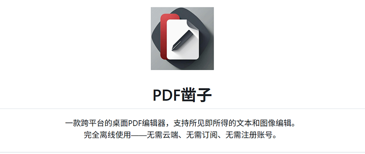 修改PDF中的几个字，何必折腾半天？这款免费工具就够了